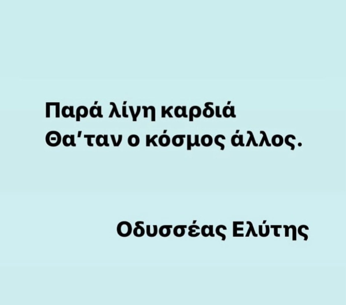 Παραφράζοντας τον Ελύτη … «Παρά λίγη καρδιά θα ‘τον ο κοσμος όλος»