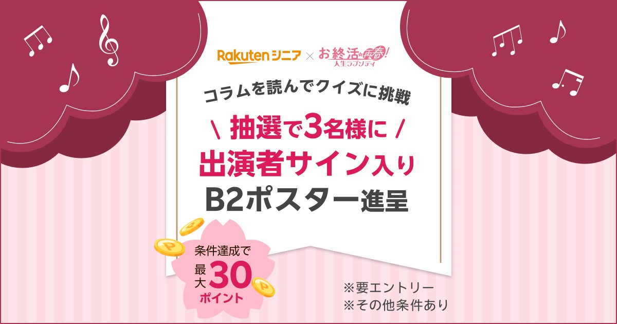 ＼抽選でサイン入りポスター当たる🎉／ 映画『#お終活 再春！人生ラプソディ』キャストインタビューコラムを読んでクイズに挑戦❗ クイズ正解で最大30ポイント✨ さらに！クイズに回答いただいた方の中から抽選で3名様にサイン入りポスターが当たる🎁 詳細はこちら🔽 lnky.jp/tAFgzhp