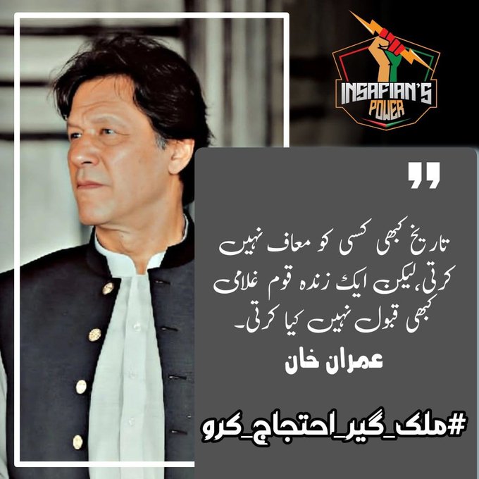 عمران خان اس وقت عوام کی خاص ضرورت ہے #ملک_گیر_احتجاج_کرو
