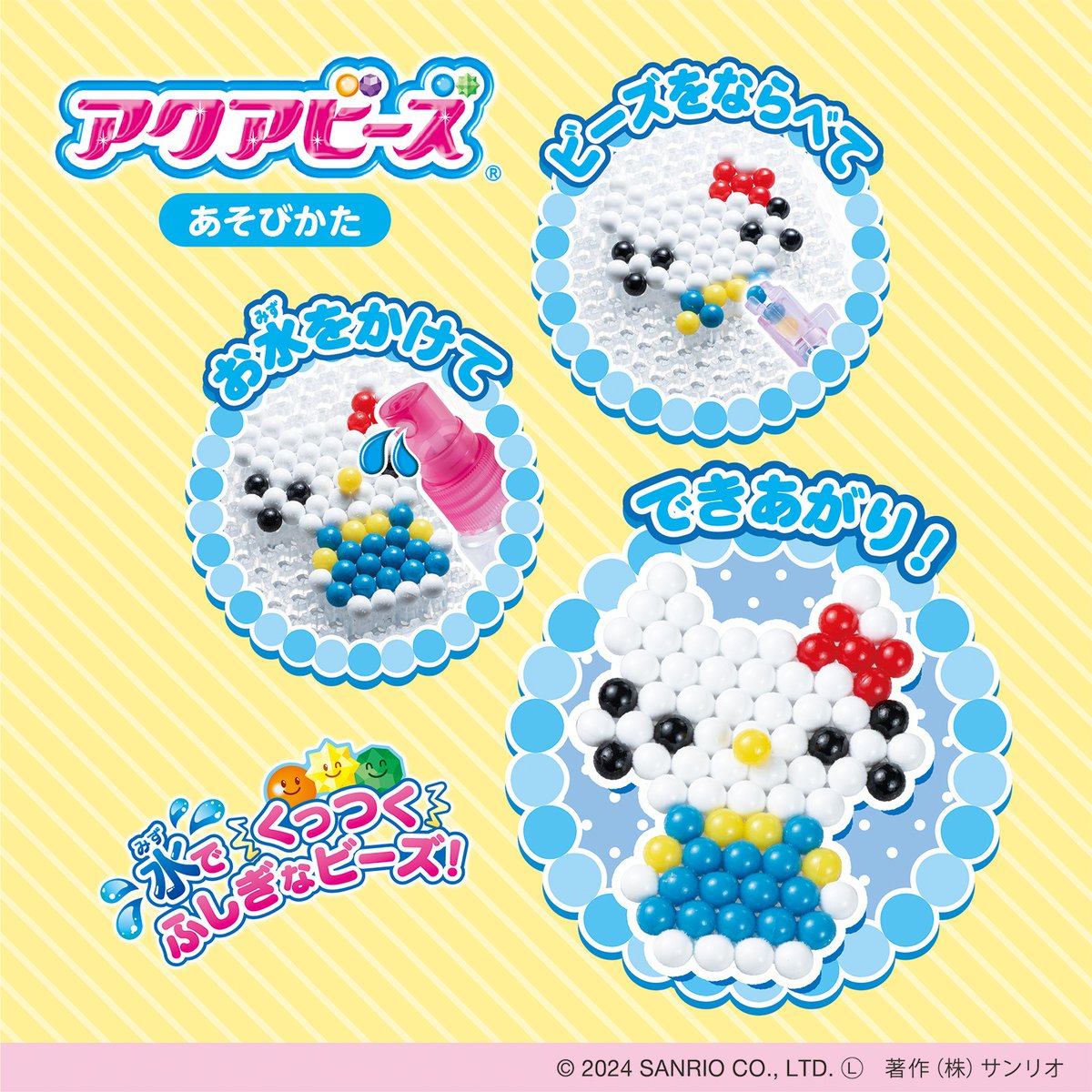 水でくっつくふしぎなビーズ「アクアビーズ」から「サンリオ
