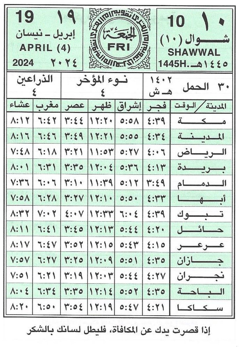 الجمعه {١٠} شوال{١٠}/١٤٤٥هـ { 19}ابريل {4}/2024 متبقي على : #الراتب🔻9 #حساب_المواطن🔻20 #الضمان🔻12 #حافز🔻16 #الدعم_السكني🔻5 #التقاعد🔻6 #التاهيل🔻6 #ساند #التامينات🔻13