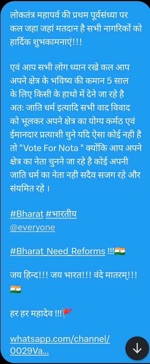 ध्यान रखे कल आप अपने क्षेत्र के सर्वांगीड़ विकास हेतु अपना नेता चुनने के लिए मतदान करेंगे न कि अपना जाति धर्म गुरु या रिश्तेदार चुनने जा रहे है
#Bharat #भारतीय #Bharat_Need_Reforms 
#JaiHind #VandeMataram #JaiBharat