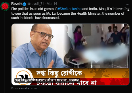 As soon as Mr. Lal has been appointed as the Health Minister of Bangladesh, all of a sudden, the fire accidents in Bangladesh have increased more than before. This can't be just a mere coincidence. #JustSaying #HasinaOut #StepDownHasina