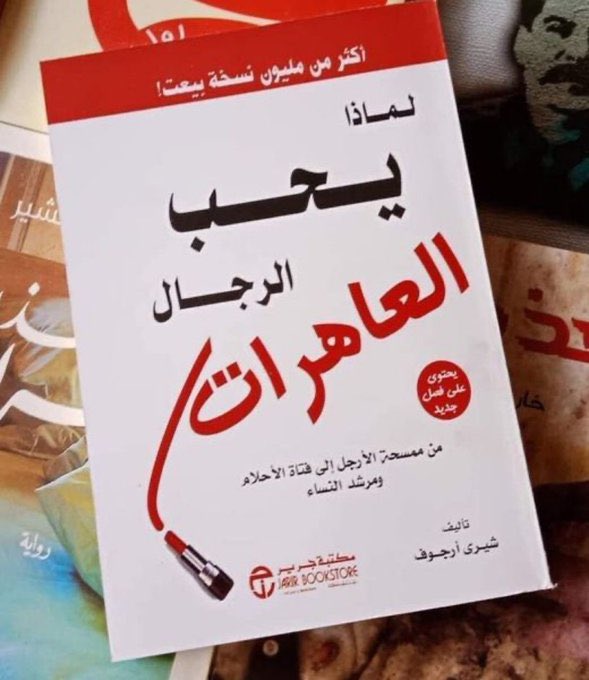 ملخص كتاب (لماذا يحب الرجال العاهرات) للمؤلفة الأمريكية - شيري أرجوف : - أي شيء تطارده في الحياة يهرب منك - المرأة التي تجعل الرجل يفعل المستحيل لأجلها ، هي في الحقيقة لا تظهر اهتماما كبيرا له - التجاهل طبيعة الرجل لمعرفة ردة فعلك .. إذا بدأت بملاحقته هو سيبعد ... يتبع👇..