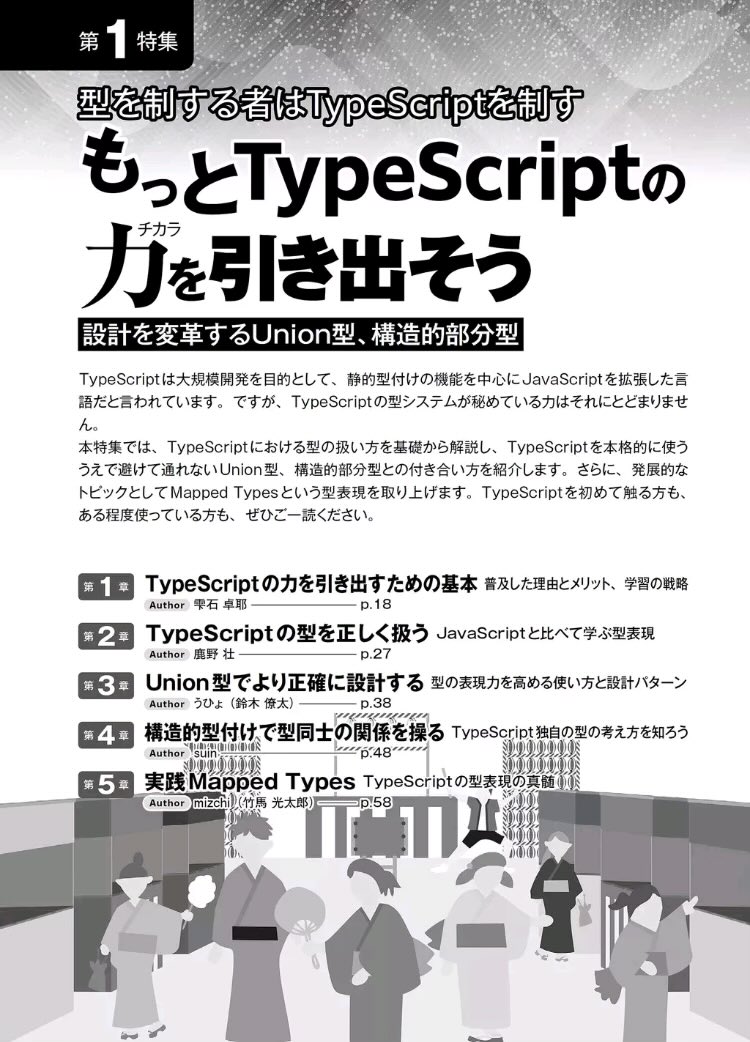 今月のSoftwareDesignのTypeScriptの特集。何故型が必要なの？という素朴な疑問から始まってMapped Typesまで触れる型だけに特化した特集。

なんとなくany型で動かしてる全てのエンジニアに見て欲しい特集です😇
