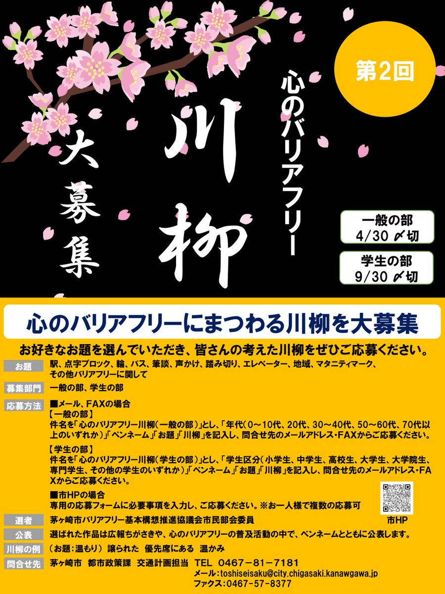 【お知らせ】４月３０日まで第２回「心のバリアフリー川柳（一般の部）」を募集中です。審査で選ばれた作品は、広報ちがさき等に掲載します。まちなかで困っている人がいた時に気づいた人が取った思いやりの行動などを５・７・５で表してみませんか？ 詳細はこちらから city.chigasaki.kanagawa.jp/machidukuri/10…