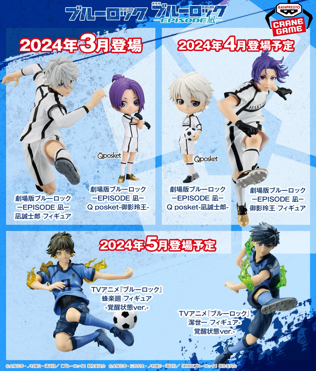 クレーンゲームでゲット! ／ #バンプレスト ブランドの『#ブルーロック