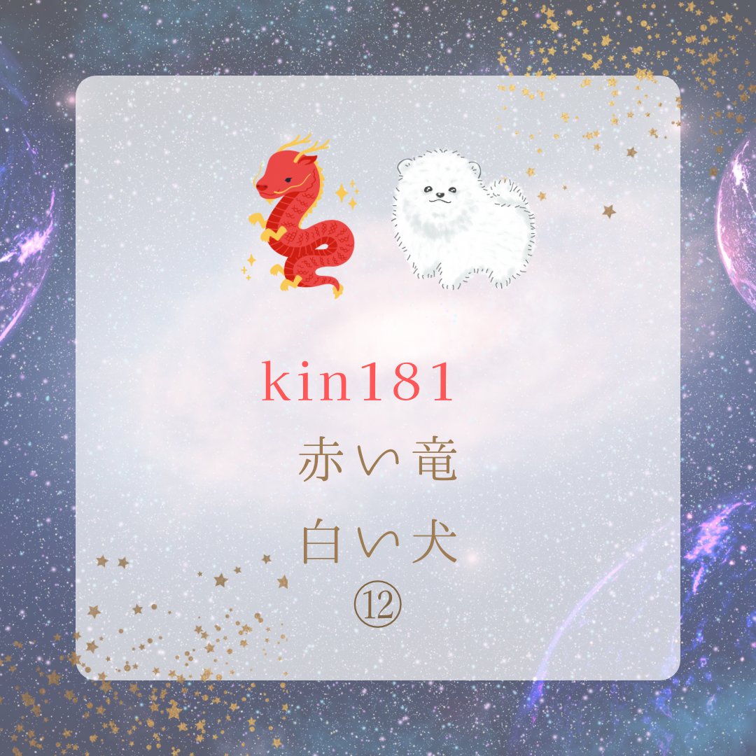 horari_star's tweet photo. おはまかろん🩵
kin181
赤い竜⑫白い犬
今日は創造性と
母性のエネルギーが高まり
新たな始まりへの
準備が整う日だよ🐉
内なる直感に従い
夢や目標に向かって
進む準備をしよう🫧💭
#マヤ暦 #kin181
#60419おは戦🍻jr
#マヤ暦アドバイザー
@kenseihappy https://t.co/h7ImryAG4m