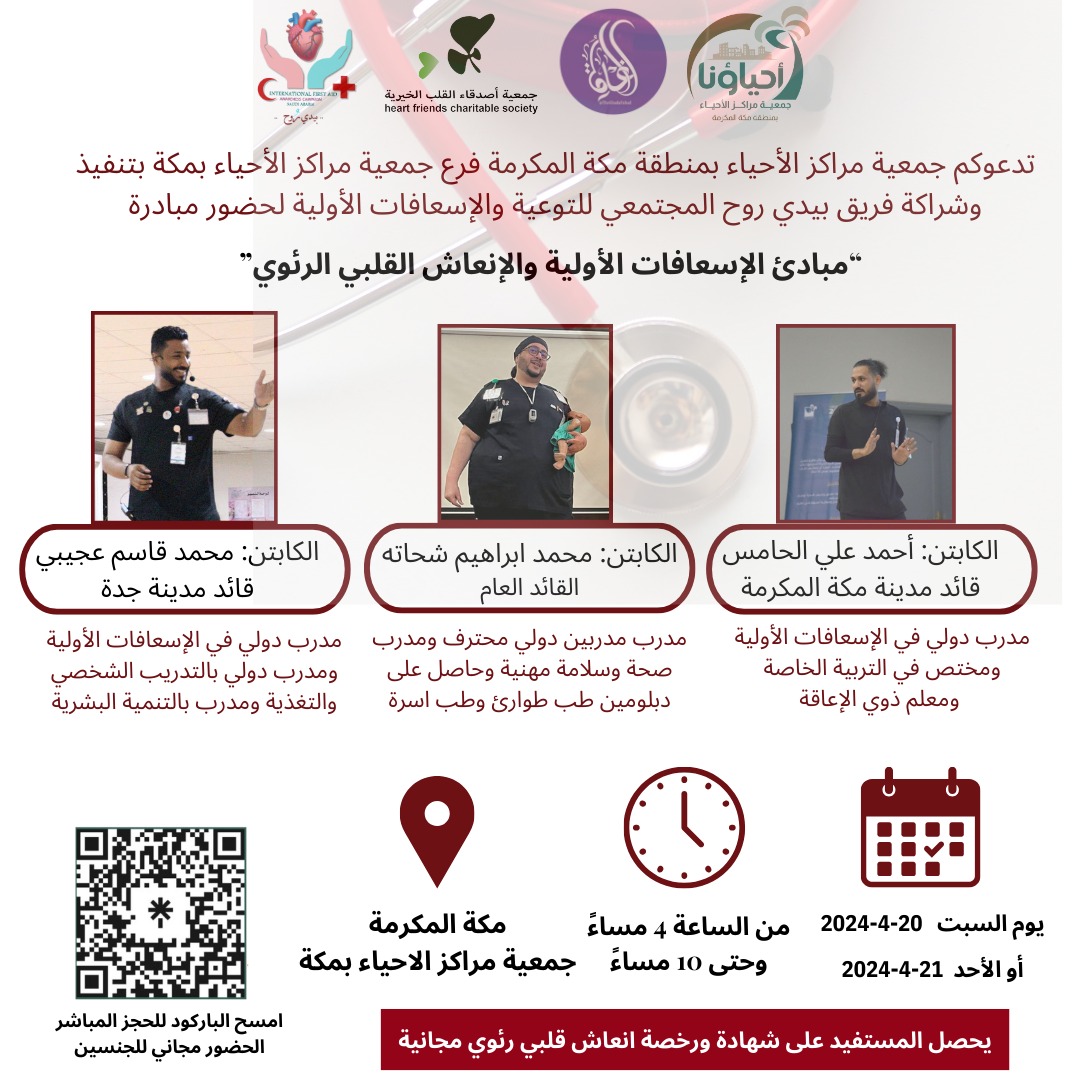 seven4org's tweet photo. تفعيلا للشراكة المجتمعية بين فريق بيدي روح المجتمعي للتوعية والإسعافات الأولية وجمعية مراكز الأحياء بمنطقة مكة المكرمة ندعوكم لحضور مبادرات مبادئ الإسعافات الأوليةوالإنعاش القلبي الرئوي بمدينة مكة المكرمة نتشرف بخدمتكم بمسح الباركود للحجز 
#بيدي_روح 
#مكة #جدة #الطائف https://t.co/SW3kVMwO3s