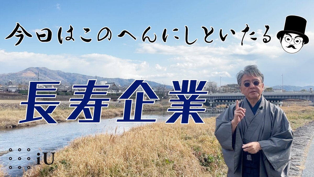 iUミニ授業19 「今日はこのへんにしといたる」長寿企業 #iU youtu.be/V6du3zAnmRk