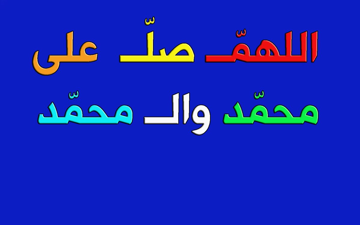 الجمعة 19 نيسان 10 شوال🍁 وقال ( صلى الله عليه وآله ) :🍁 من صلى علي يوم الجمعة مائة مرة غفر الله له خطيئته ثمانين سنة . اللهم صل على محمد وال محمد🌻 صباح الخير والعافية جمعة مباركة🌻