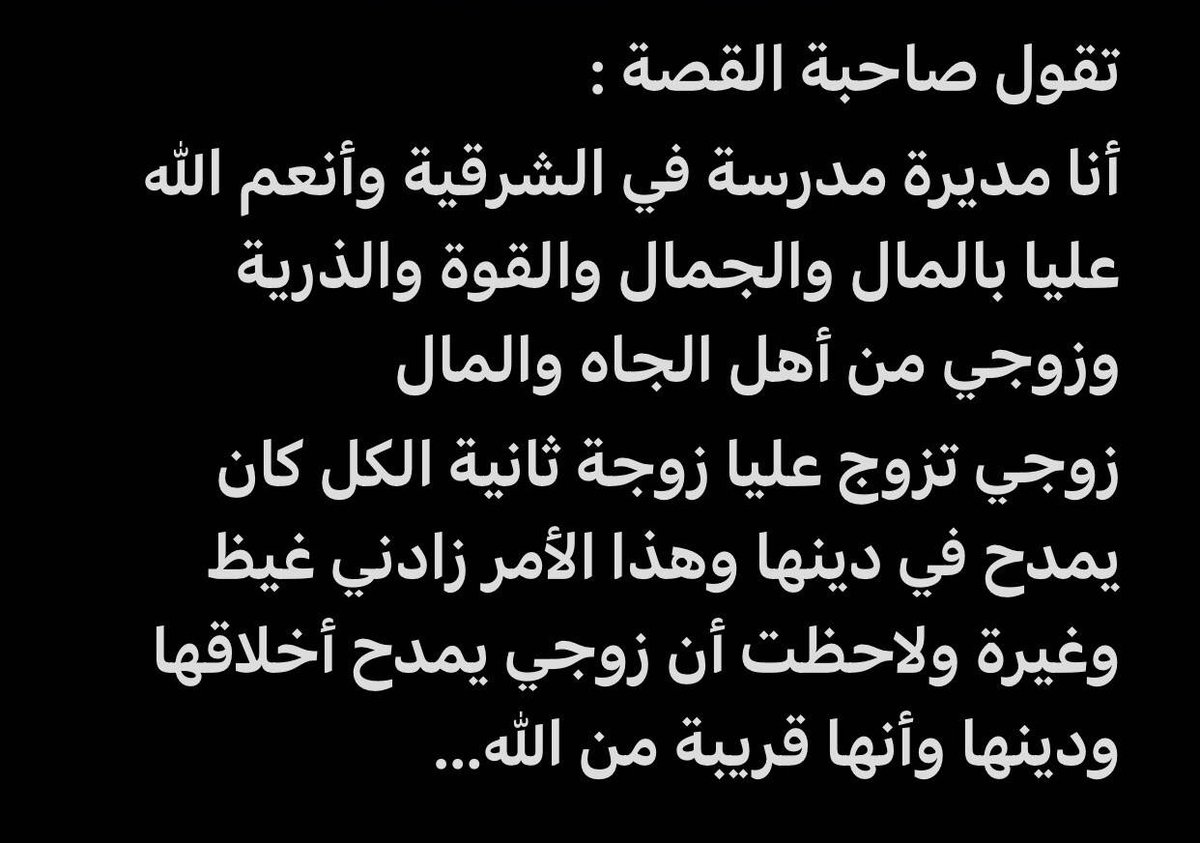 F880_'s tweet photo. تقول صاحبة القصة :
انا مديرة مدرسة انعم الله عليا بالمال والجمال والقوة والذرية وزوجي من اهل. الجاه والمال
عندما تزوج. بالثانية.  وكان يمدحها. دخل إلى قلبي الغيظ والغيرة

فكان هذا ما فعلته لها.....فضلها وتابع 👇 https://t.co/myKSn7Reen
