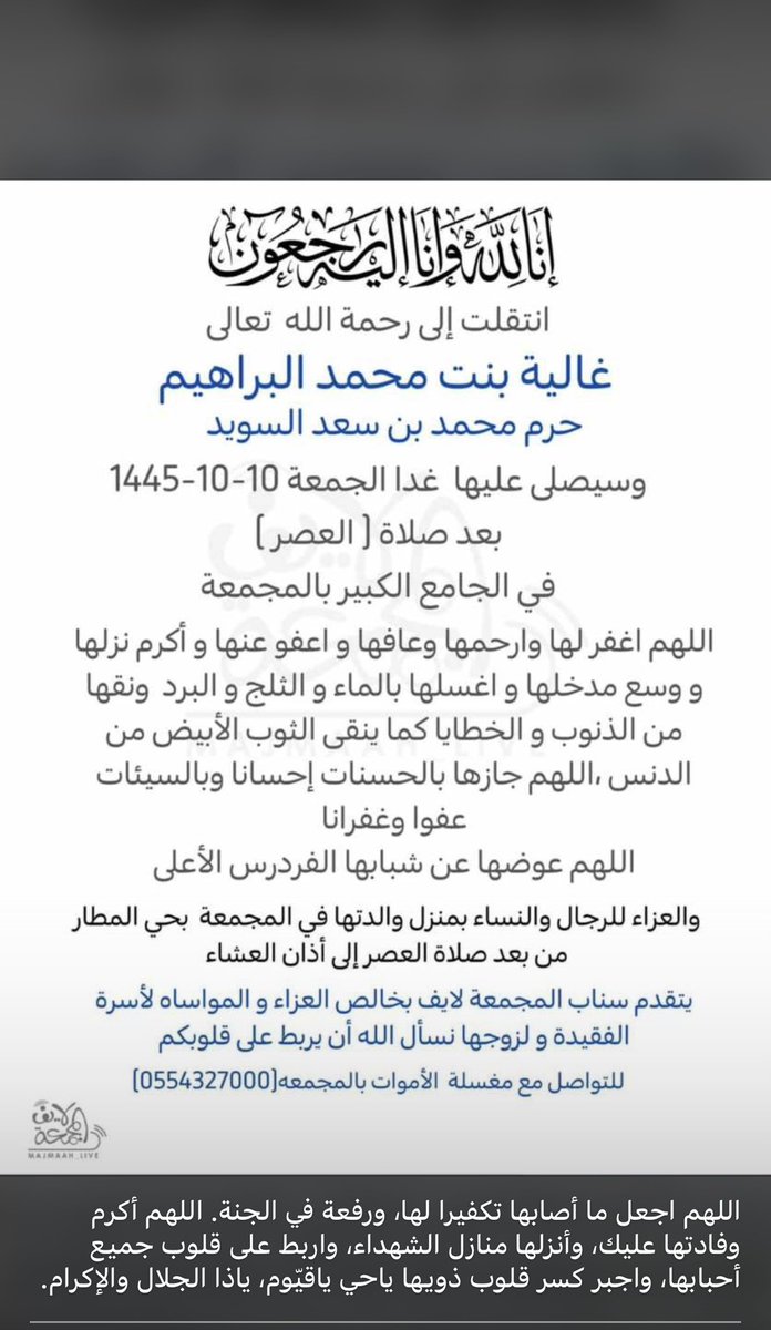 jawaheribrahem1's tweet photo. إنا لله وإنا إليه راجعون
انتقلت إلى رحمة الله تعالى زميلتنا غالية بنت محمد البراهيم نسأل الله العلي العظيم أن يتغمدها بواسع رحمته وأن يجعل قبرها روضة من رياض الجنة وأن يدخلها جنات النعيم. https://t.co/BlVxOAGLTM