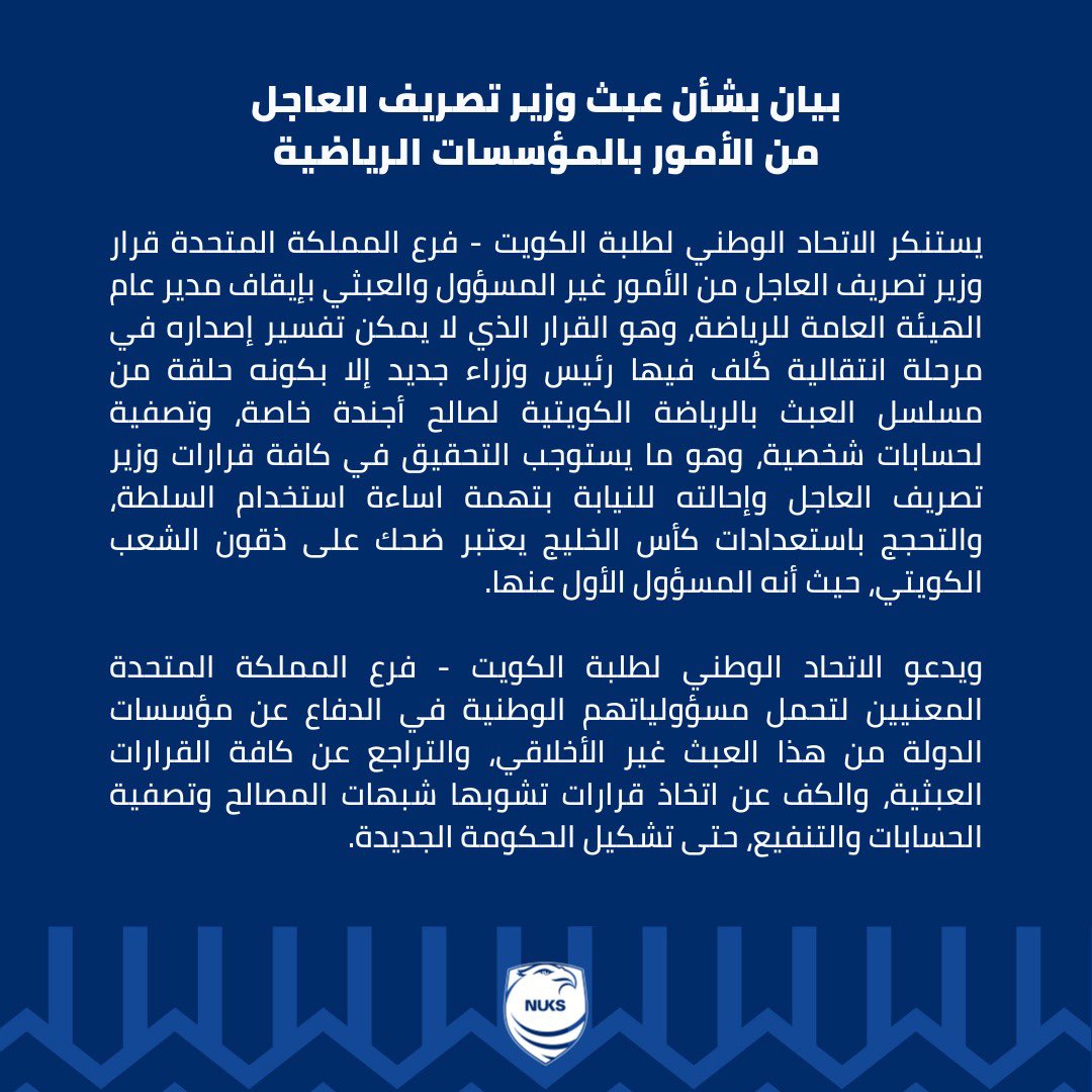 بيان بشأن عبث وزير تصريف العاجل من الأمور بالمؤسسات الرياضية 

#يوسف_البيدان 
#NUKS