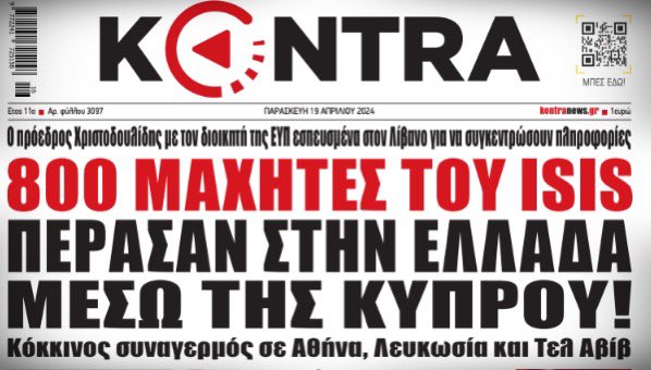 Μάλιστα!!! 

800 μαχητές του ISIS πέρασαν στην Ελλάδα του Μητσοτάκη μέσω της Κύπρου. 

Το κράτος κατέρρευσε. 

Τι μένει να γίνει τώρα; 
Να δούμε κι εδώ να μας κυνηγάνε με τις ματσέτες ιδιαίτερα μετά την εξωτερική πολιτική τσίρκο του Μητσοτάκη;
