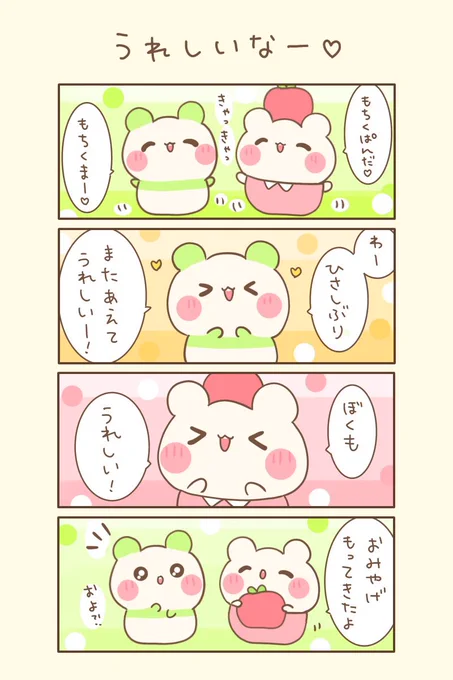 おはよぉございます(●ˊ˘ˋ●)💖

もちくまゆるるん旅🐻‍❄️    
3の3⭐️    『うれしいなー♡』

今日もゆるるんよろしくま🐻🌸

#もちくまんが   #4コマ漫画 
#漫画が読めるハッシュタグ 