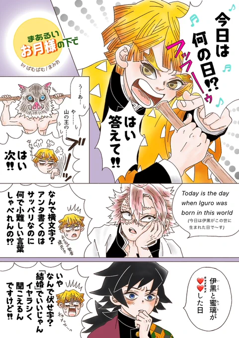 【2年半前のおばみつ漫画、再掲】
🐍みんなでお祝い…結婚記念日編🍡

まあるいお月様の下で (全11P+1P) 