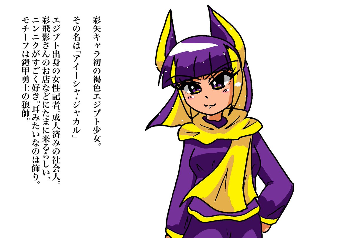 朝から一次創作描いてました
彩飛影さんのお店にやってきたエジプト人記者
「アイーシャ・ジャカル」さん
広告や宣伝もできる記者である。
モチーフは鎧甲勇士の狼帥。
私のキャラでは初の褐色肌だったりします。