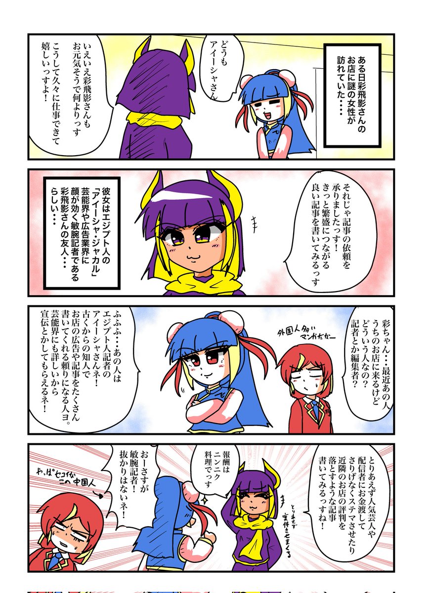 朝から一次創作描いてました
彩飛影さんのお店にやってきたエジプト人記者
「アイーシャ・ジャカル」さん
広告や宣伝もできる記者である。
モチーフは鎧甲勇士の狼帥。
私のキャラでは初の褐色肌だったりします。
