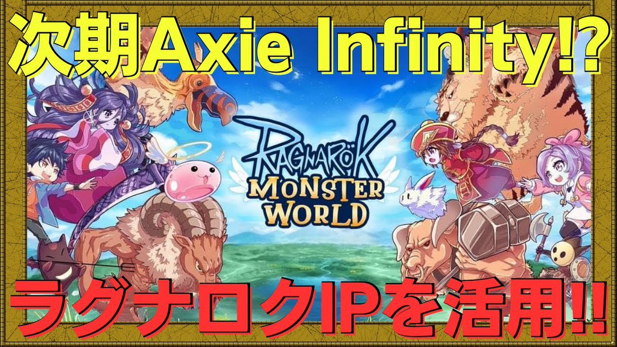 NFT_Games_ch's tweet photo. 本日の動画はこちら💁

【Ragnarok:Monster World】世界的人気ゲームのIPを活用したタワーディフェンスゲームが開発されている模様!!

#NFTゲーム　#ブロックチェーンゲーム　#BCG #web3Gaming #Ragnarok_Monster_World

https://t.co/7JQgU2k5A1 https://t.co/UpHUafbSkc