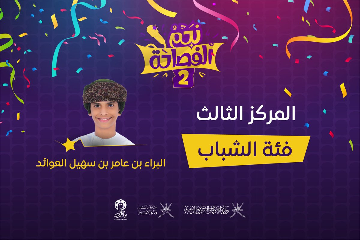najmalfasaha's tweet photo. ونبارك للنجم البراء بن عامر بن سهيل العوائد نجم شباب @Dhofar_Gov حصوله على المركز الثالث عن فئة الشباب وجائزة 700 ر.ع https://t.co/ZQEeFiHmB2