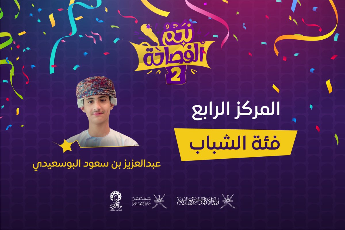 najmalfasaha's tweet photo. ونبارك للنجم عبدالعزيز بن سعود البوسعيدي نجم شباب @AldhakhiliyahGO حصوله على المركز الرابع عن فئة الشباب وجائزة 500 ر.ع https://t.co/7oTk04XAxp