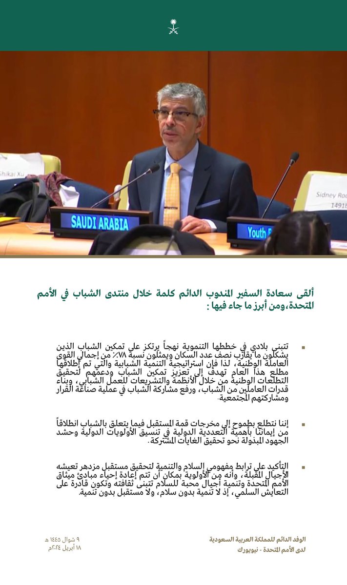 ألقى سعادة السفير المندوب الدائم @AzALWASIL كلمة خلال منتدى الشباب في الأمم المتحدة، ومن أبرز ما جاء فيها:
