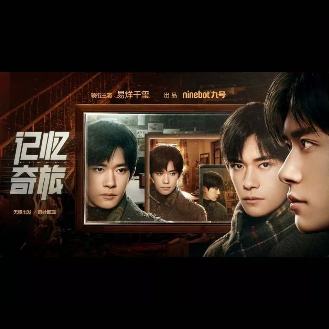 Ninebot's first microfilm 'Memory' starring Jackson Yee is out now! You can watch the microfilm at the link below❤️

weibo.com/3623353053/502…

#易烊千玺 #yiyangqianxi #JacksonYee