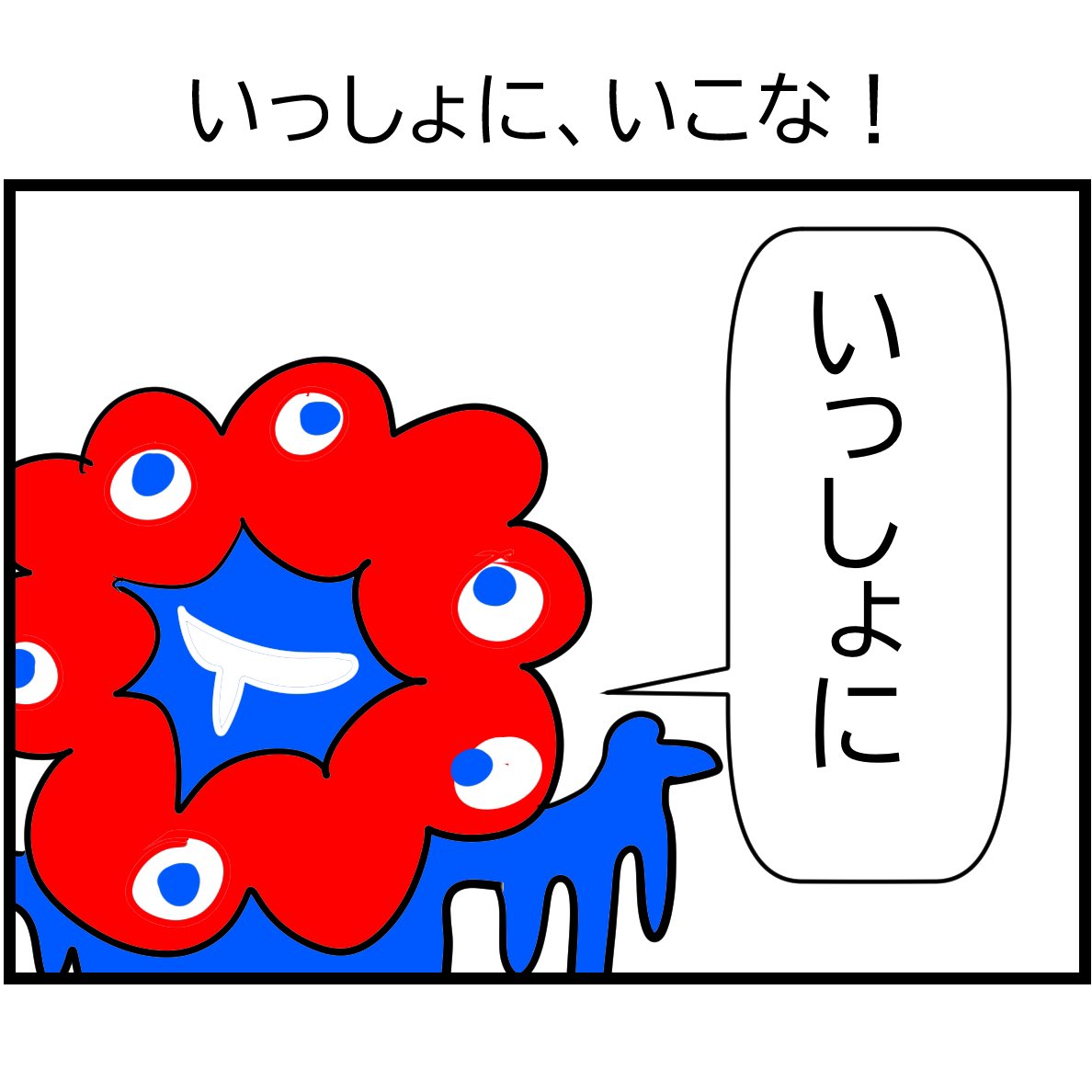 #令和の歴史教科書 #漫画が読めるハッシュタグ 
いっしょに、いこな! 