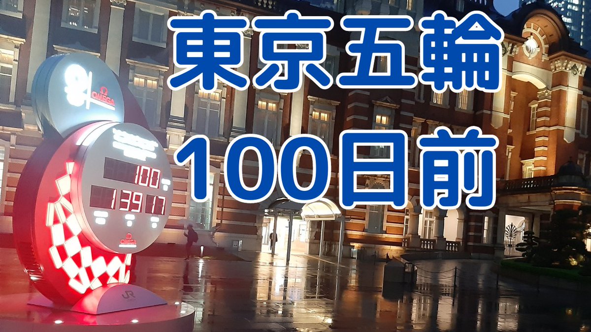 【動画アップ】
＃Tokyo2020 の #100Daystogo
youtu.be/i-ii1ET3pIk?si…