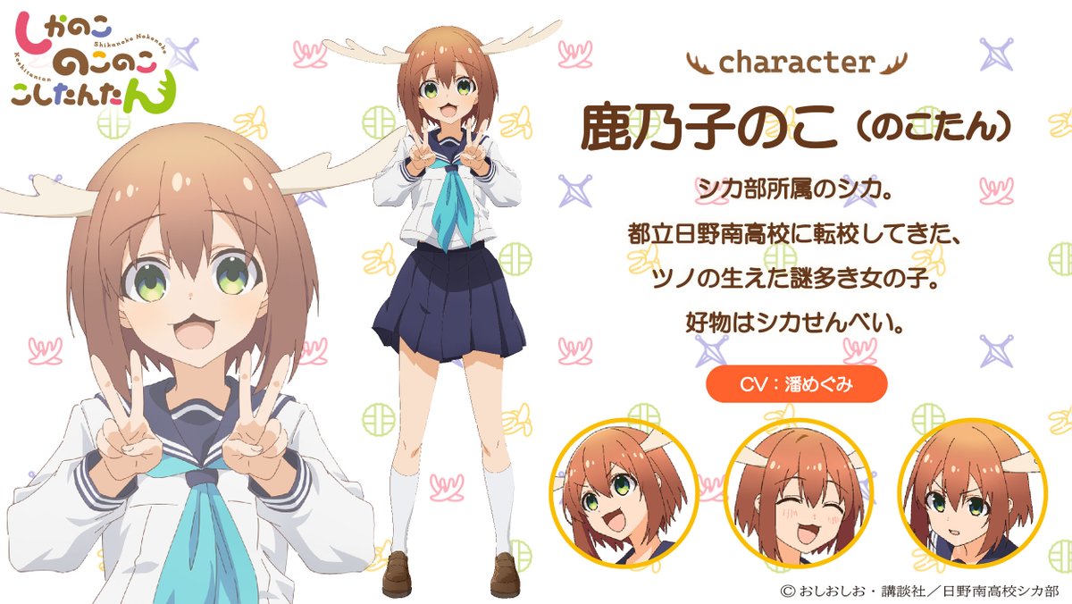 ✨『#しかのこ 』キャラクター紹介✨／ 鹿乃子のこ（CV.#潘めぐみ 