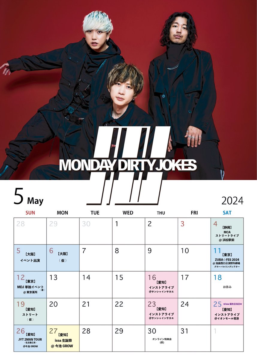 M_D_J_official's tweet photo. 🗓️5月イベントカレンダー🗓️

／
.
.
-pickup live-
.
◾️11(土)
「 ZUBA☆FES 2024 」
🕒開場 11:00 / 開演 12:00
📍池袋西口公園野外劇場 
     グローバルリングシアター (東京)
🎫https://t.co/zwjnq3iPh8
.
◾️27(月)
「 issa生誕祭 」※後日詳細発表
@ 今池GROW (愛知)
.
.
＼

5月もMonday Dirty Jokesを
よろしくお願いしまぁーーす✋✨

#MDJ https://t.co/Jmrmue9tBq