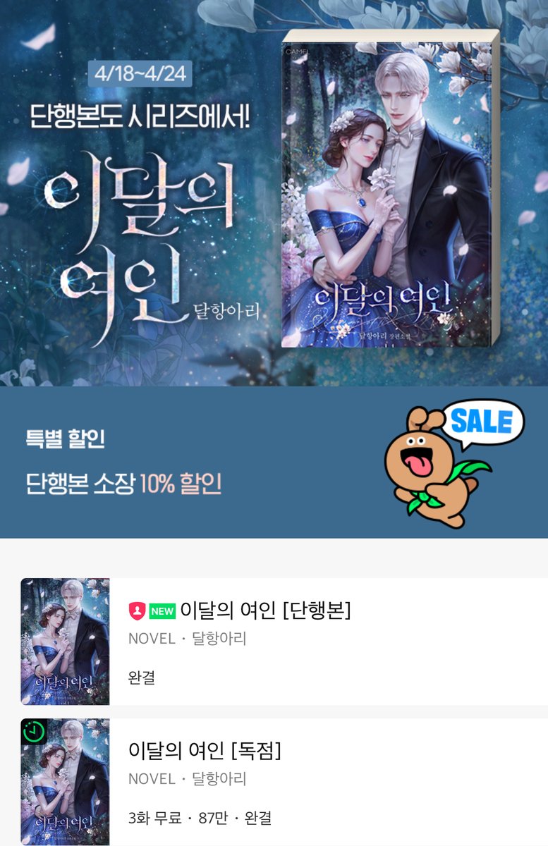 달항아리 작가님의 <이달의 여인> 단행본이 런칭되었습니다.🥂🥳
한층 깊어진 그레이엄과 페넬로페의 이야기를 할인과 함께 만나보세요! 🙇
✔️단행본 바로가기 naver.me/5JVjl4j5