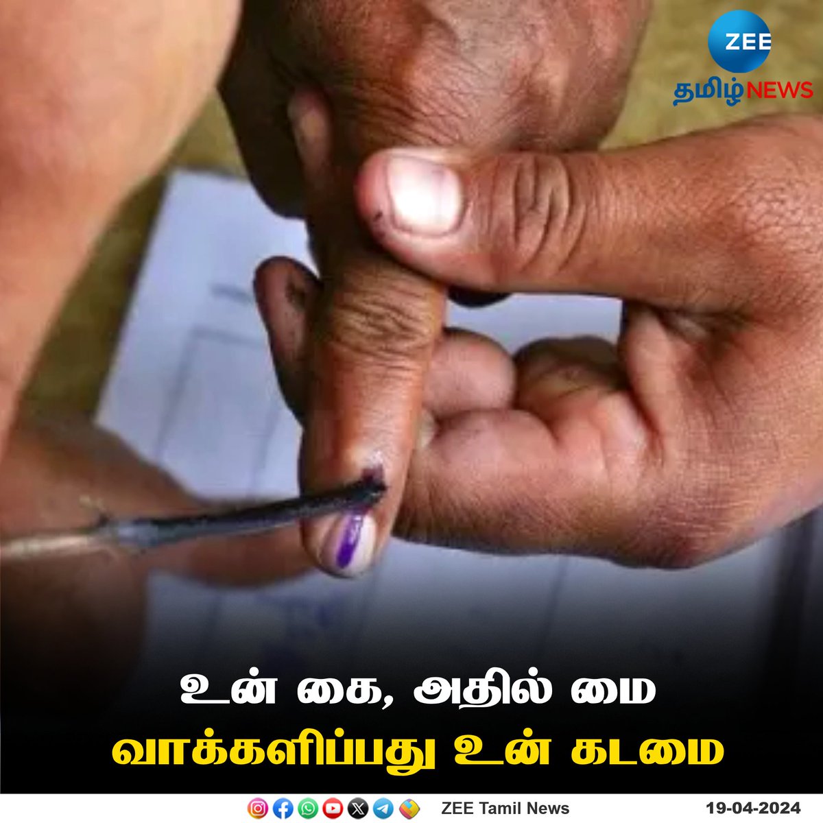 ZeeTamilNews's tweet photo. உன் கை, அதில் மை, வாக்களிப்பது உன் கடமை
#election #righttovote #electionwithzeetamilnews #zeetamilnews https://t.co/JTicD9HUn3