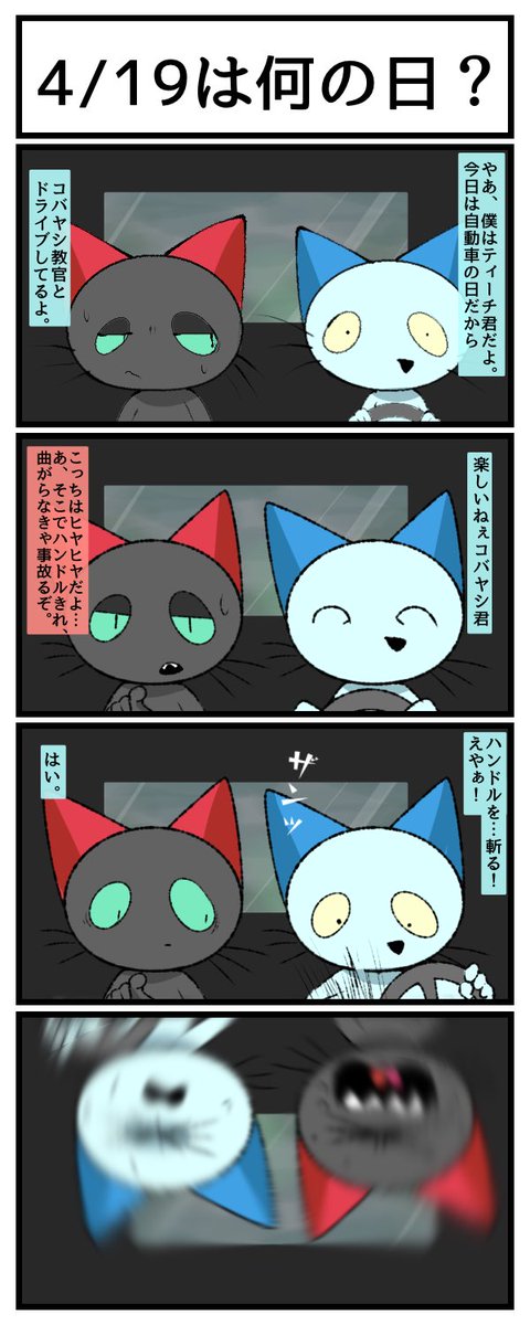 ねこのティーチくん #ねこテチ4コマ 4/19は自動車の日！ ハンドル斬っ
