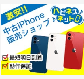 中古iPhone販売 激安のiPhoneショップです。中古iPhone専門shop「ハピネスネット」。 mttag.com/s/cHBd-KSVPKU