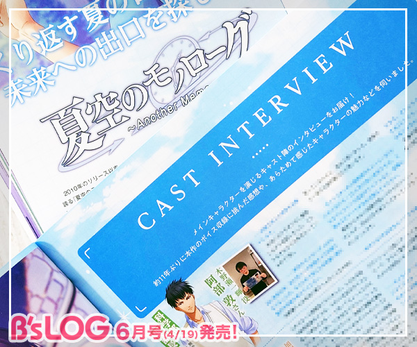 【ビーズログ6月号（本日発売）】
いまなお高い人気を誇る『夏空のモノローグ』が、新規要素を追加してNintendo Switchに登場！
今月は阿部 敦さん・高橋直純さん・高橋伸也さん・代永 翼さん・井上和彦さん・岡本信彦さんのインタビューをお届け。舞台の情報もチェック！
#夏空のモノローグ #bslog