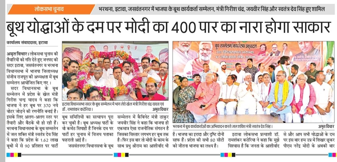MediaEtawah's tweet photo. बूथ योद्धाओं के दम पर मोदी का 400 पार का नारा होगा साकार!
जनपद की तीनों सदर इटावा, जसवंतनगर व भर्थना विधानसभा में अयोजित हुए बूथ सम्मेलन ।
@shakya_rohit @swatantrabjp @girishyadavbjp
@jaiveersingh099
#बूथ_सम्मेलन #BoothSummit
#मेरा_बूथ_सबसे_मजबूत #MeraBoothSabseMajboot https://t.co/XqtciQkOSd