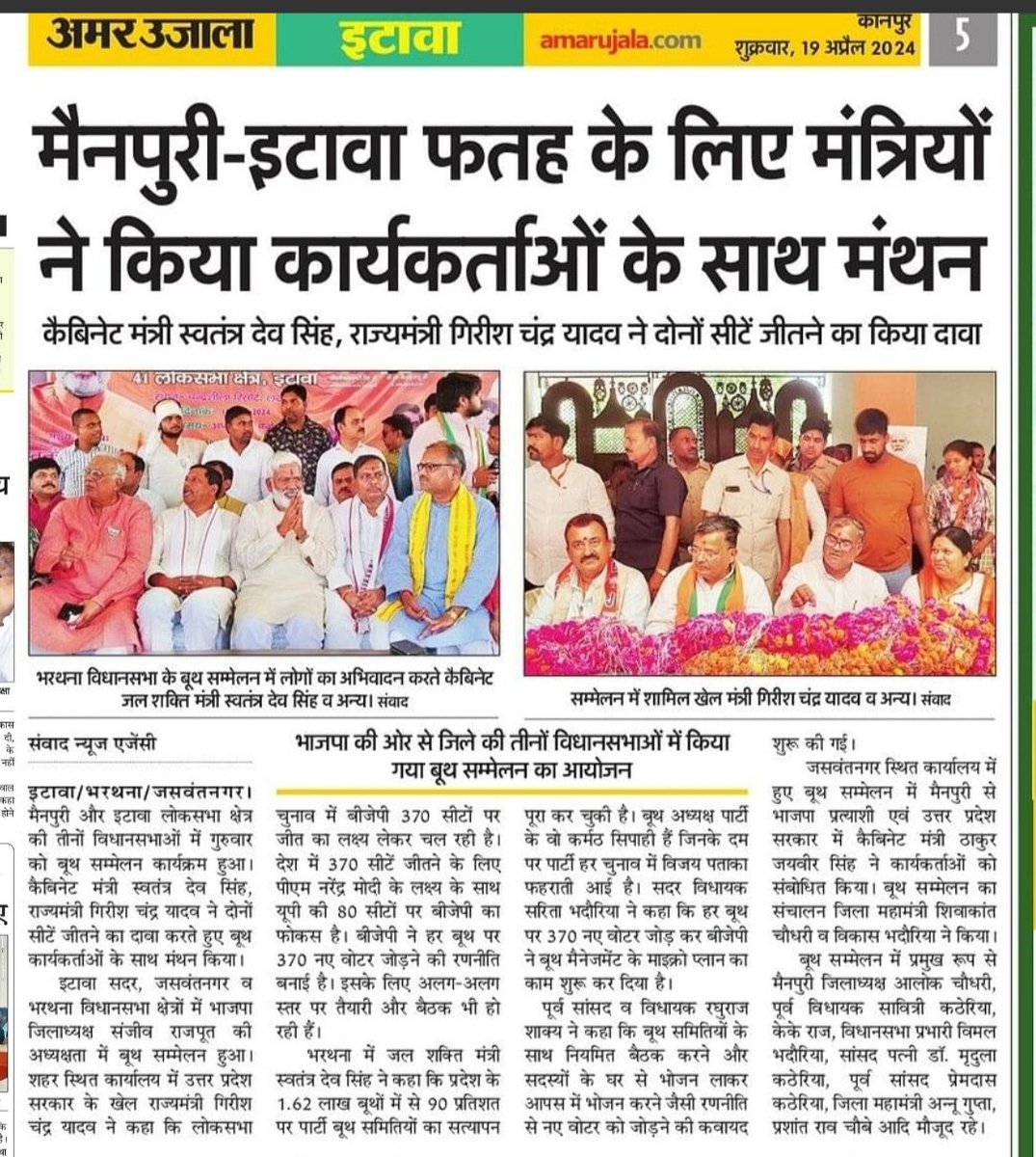 MediaEtawah's tweet photo. बूथ योद्धाओं के दम पर मोदी का 400 पार का नारा होगा साकार!
जनपद की तीनों सदर इटावा, जसवंतनगर व भर्थना विधानसभा में अयोजित हुए बूथ सम्मेलन ।
@shakya_rohit @swatantrabjp @girishyadavbjp
@jaiveersingh099
#बूथ_सम्मेलन #BoothSummit
#मेरा_बूथ_सबसे_मजबूत #MeraBoothSabseMajboot https://t.co/XqtciQkOSd
