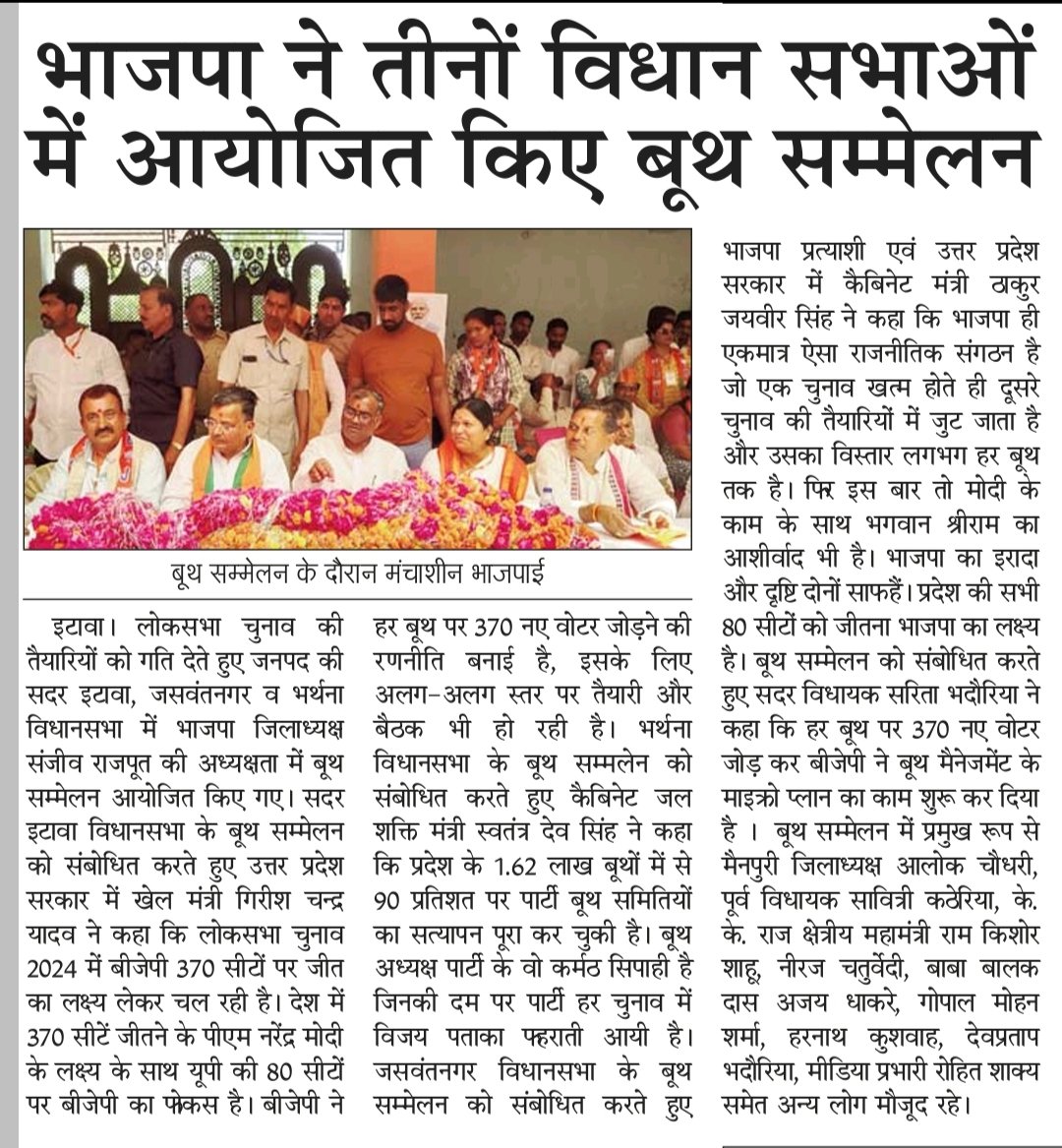 MediaEtawah's tweet photo. बूथ योद्धाओं के दम पर मोदी का 400 पार का नारा होगा साकार!
जनपद की तीनों सदर इटावा, जसवंतनगर व भर्थना विधानसभा में अयोजित हुए बूथ सम्मेलन ।
@shakya_rohit @swatantrabjp @girishyadavbjp
@jaiveersingh099
#बूथ_सम्मेलन #BoothSummit
#मेरा_बूथ_सबसे_मजबूत #MeraBoothSabseMajboot https://t.co/XqtciQkOSd