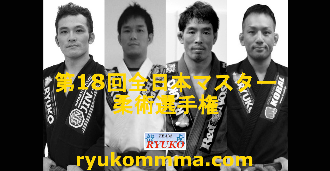ryukomma's tweet photo. 龍虎MMAスポンサード柔術黒帯４選手 柔術全日本マスター参戦 [ブラジリアン柔術・チーム龍虎] https://t.co/y01wDp1mC1 

#鍵山士門 #西林浩平 #伊藤英元 #中村憲輔 #第18回 #全日本マスター #柔術選手権 #ブラジリアン柔術 #bjj #AllJapanMaster #チーム龍虎 #TeamRYUKO #RyukoMMA #龍虎MMA #池袋 https://t.co/Ra7xFzXWYL