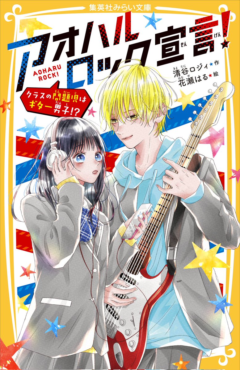 rozy_novel's tweet photo. いよいよ✨本日！✨
  #アオハルロック宣言！ 
  #集英社 #みらい文庫 さまより発売です！！

マジメな学級委員長と学園の問題児が奏でるキラキラ×青春×ロックな物語となっております✨
 #花瀬はる 先生にも最高のイラストをつけていただきました！読んでいただけたらとってもとってもうれしいです！ https://t.co/mQMnI62YYU