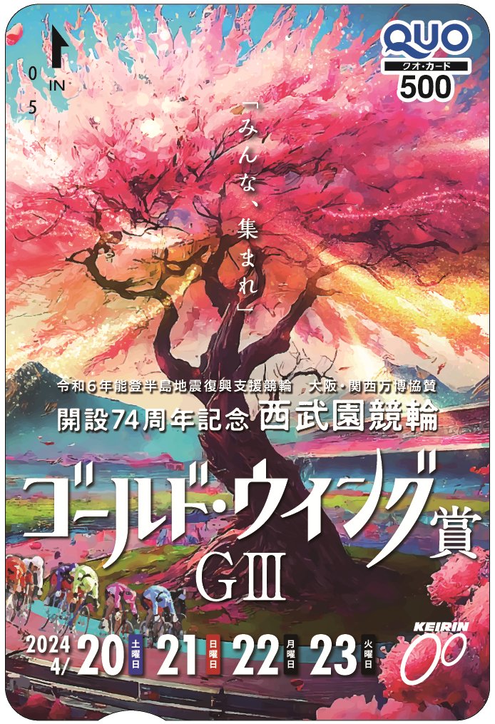 4月20日～23日開催❗️

西武園競輪開設74周年記念GⅢ
ゴールド・ウイング賞
#クオカード が10人に当たる🎁

■応募方法
@nikkan_keirin
 をフォロー＆この投稿をリポスト

■締切
4/24 23:59
DMで当選通知いたします✉️

スポーツ新聞のG IIIリレー展望👇
graderace.com/prospect/

#西武園競輪