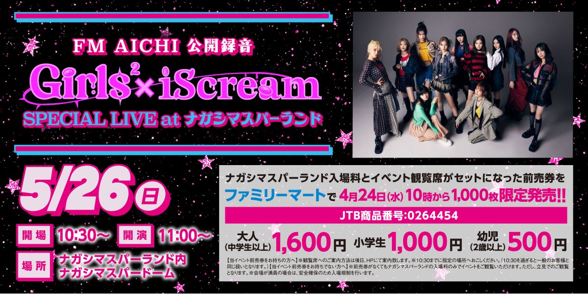 5/26（日）FM AICHI公開録音「Girls2×iScream」＜枚数限定＞前売券をファミリーマートにて1,000枚限定発売！nagashima-onsen.co.jp/spaland/info/2… #ガルサケ #Girls2× #iScream #ナガシマスパーランド