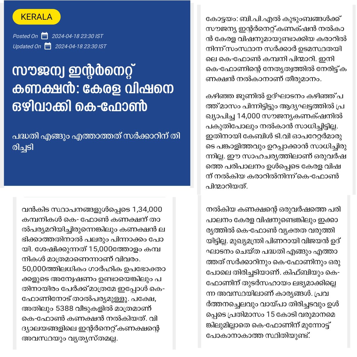 ബി.​പി.​എ​ൽ കു​ടും​ബ​ങ്ങ​ൾ​ക്ക്​ സൗ​ജ​ന്യ ഇ​ന്‍റ​ർ​നെ​റ്റ്​ ക​ണ​ക്​​ഷ​ൻ ന​ൽ​കാ​ൻ കേ​ര​ള വി​ഷ​നു​മാ​യു​ണ്ടാ​ക്കി​യ ക​രാ​റി​ൽ​നി​ന്ന്​ സം​സ്ഥാ​ന സ​ർ​ക്കാ​ർ ഉ​ട​മ​സ്ഥ​ത​യി​ലെ കെ-​ഫോ​ൺ ക​മ്പ​നി പി​ന്മാ​റി. 

#KFON