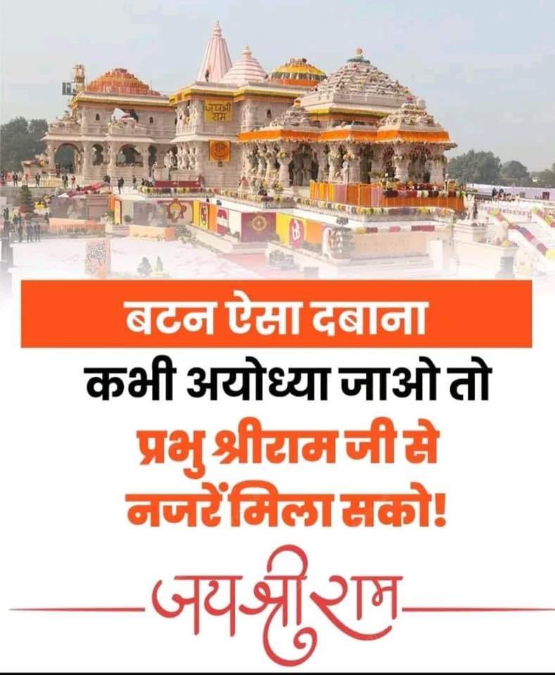 प्रथम चरण से लेकर अंतिम चरण तक.....

बटन ऐसा दबाना है कि कभी अयोध्या जाओ तो प्रभु श्री राम जी से नजरें मिला सको..!!

🚩🚩जय जय श्री राम 🚩🚩
#AbkiBar400Par
#ElectionDay
#LokSabhaElections2024