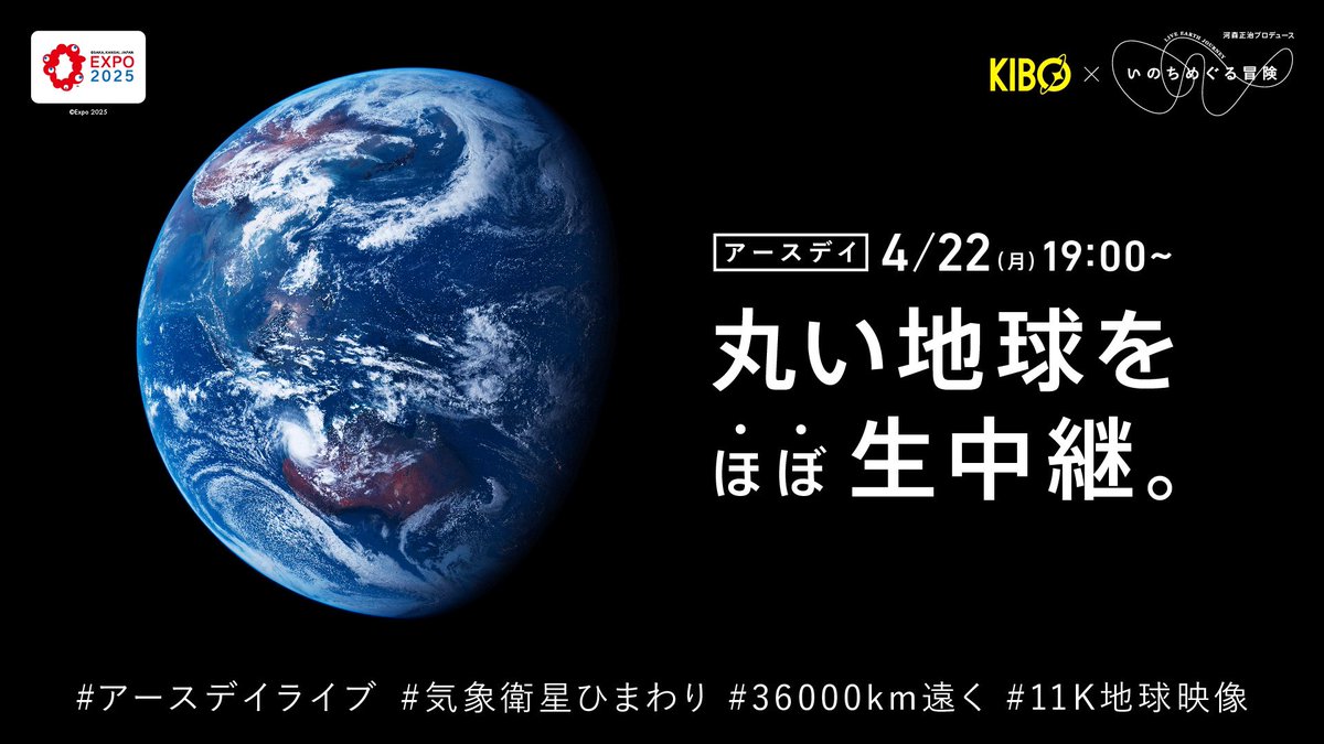 KIBO_SPACE's tweet photo. 今年の #アースデイライブ では、大阪・関西万博の河森正治プロデュースパビリオン「いのちめぐる冒険」とのコラボでお届けします！💙
まんまるな地球をほぼ生中継するよ！！🌎
みんなで一緒に地球を見よう✨

配信は22日(月)19時から！
🔽今すぐフォロー＆🔔通知をON！
https://t.co/rCxNsRlnzp https://t.co/cBDvMzuCGV