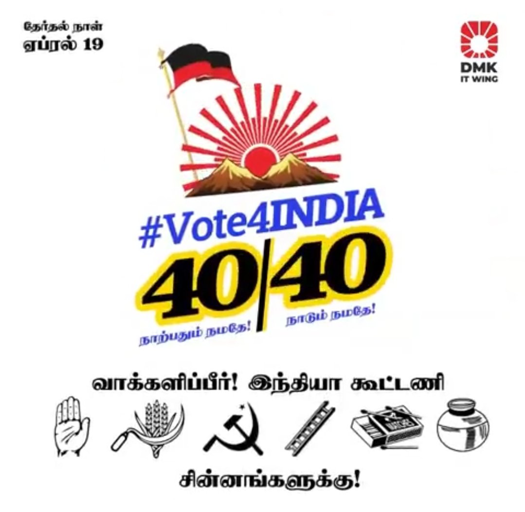 பாசிச மதவாத சக்திகளை வீட்டுக்கு அனுப்புவோம். இந்தியாவை காப்போம். வாக்களிப்பீர் I.N.D.I.A