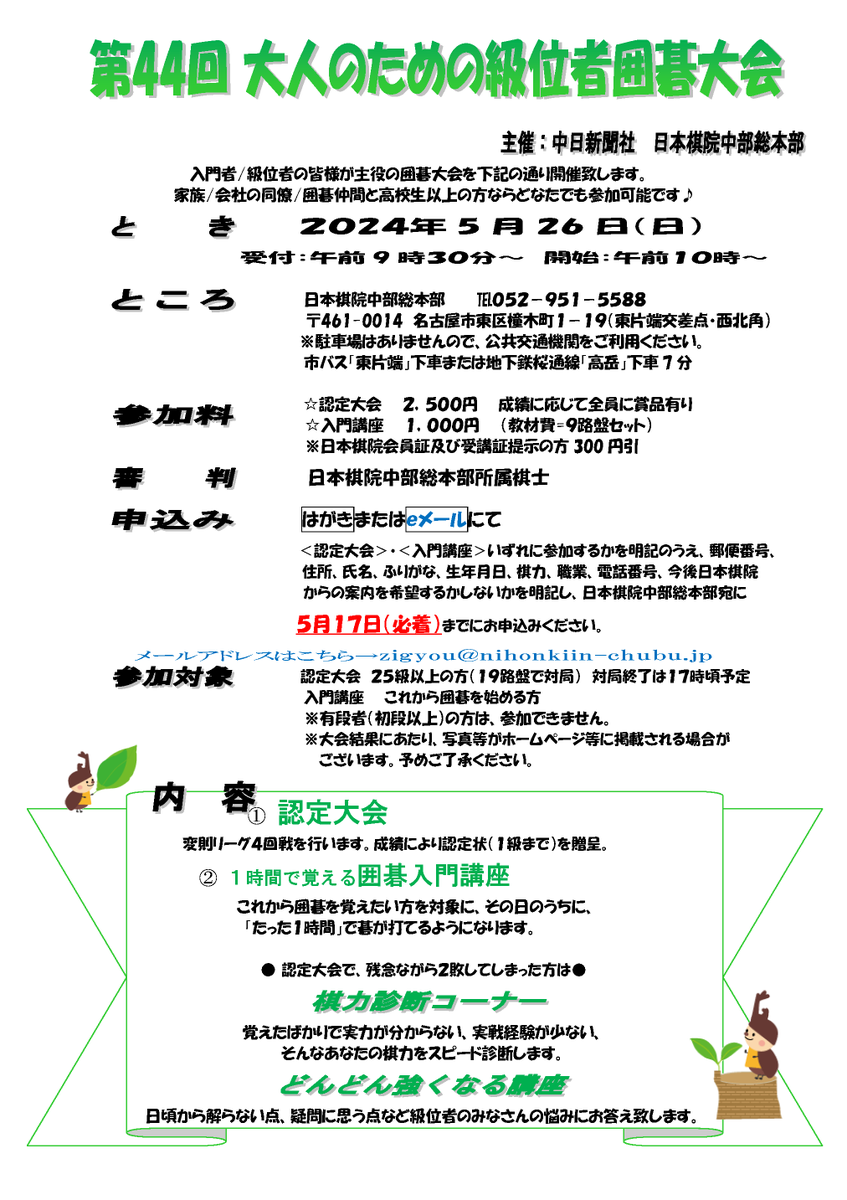 Nihonkiin_chubu's tweet photo. 第44回大人のための級位者囲碁大会を5月26日に行います。
認定大会だけでなく９路盤を使ったこれから囲碁を始めたいお客様向けの入門講座もございます。
https://t.co/nnf6Mu8UCk
皆様のご参加をお待ちしております。
#級位者 #囲碁  #認定大会 / #入門講座
#中部総本部
#囲碁 #入門 #囲碁入門 #９路盤 https://t.co/sFwWWEoJeh