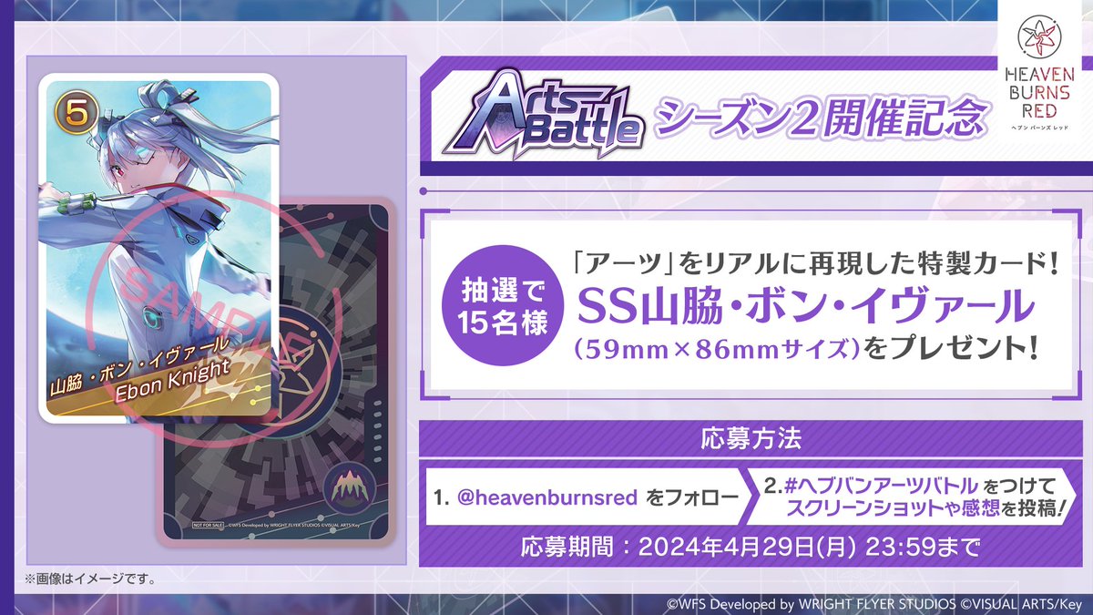 ✨アーツバトルシーズン2 本日から開催✨

31Cのアーツが新たに登場！
🎁「SS山脇・ボン・イヴァール」のアーツを
リアルに再現した特製カードを抽選で15名様にプレゼント！

フォロー&amp; #ヘブバンアーツバトル と一緒に
アーツバトルのスクリーンショット📸や感想💬を投稿しよう♪

#ヘブバン